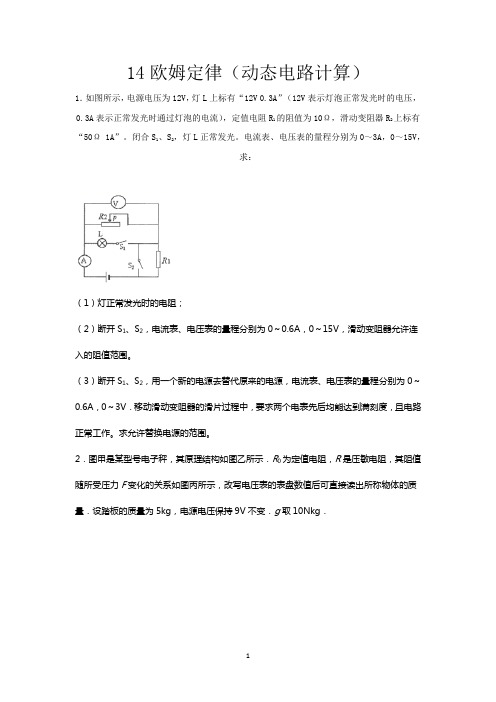 2020-2021学年度苏科版九年级物理上册期末综合复习——14欧姆定律(动态电路计算)