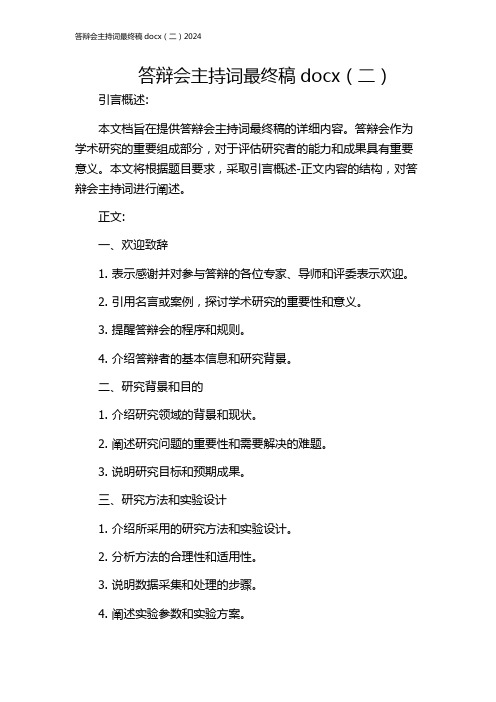 答辩会主持词最终稿docx(二)2024