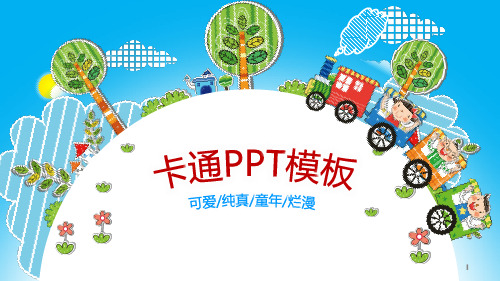 幼儿园可爱风PPT模板