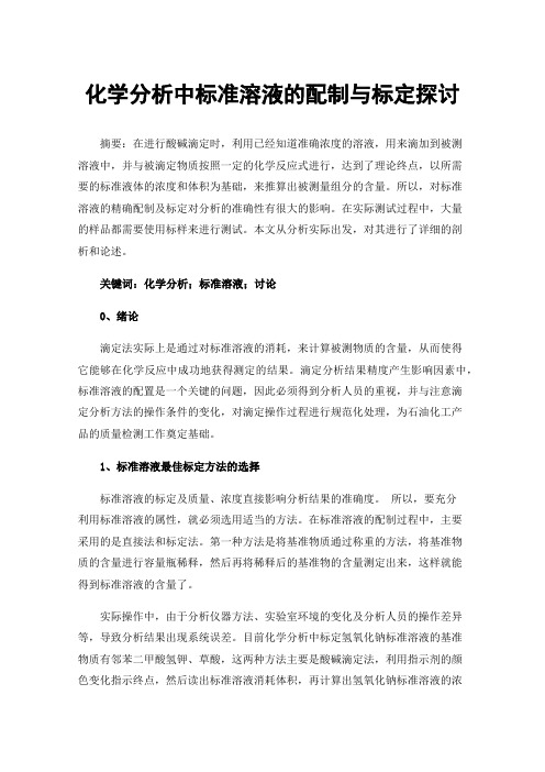 化学分析中标准溶液的配制与标定探讨