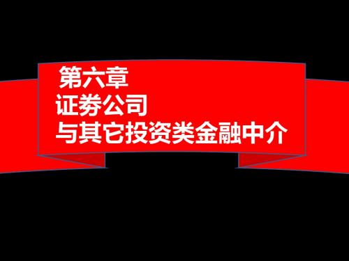 金融中介学   (六)PPT