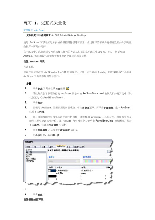 ArcScan矢量化使用帮助