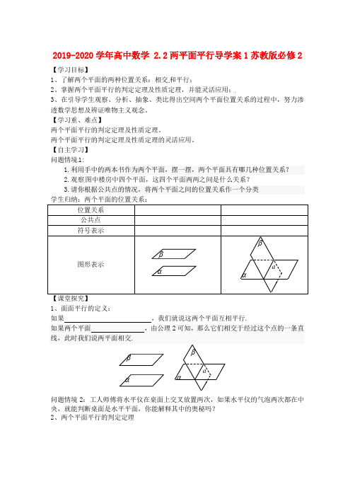 2019-2020学年高中数学 2.2两平面平行导学案1苏教版必修2.doc