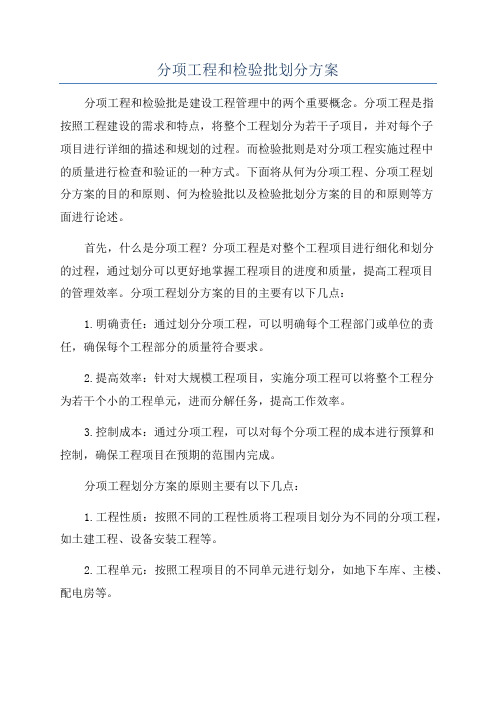 分项工程和检验批划分方案