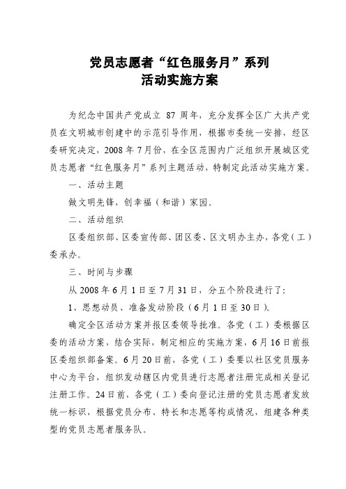 党员志愿者红色服务月系列活动实施方案【精选文档】