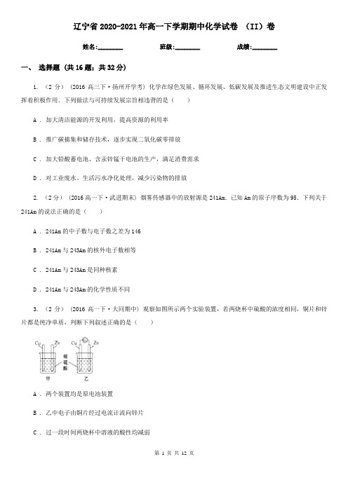 辽宁省2020-2021年高一下学期期中化学试卷 (II)卷