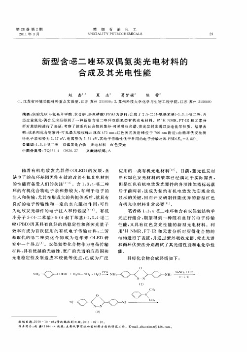 新型含恶二唑环双偶氮类光电材料的合成及其光电性能