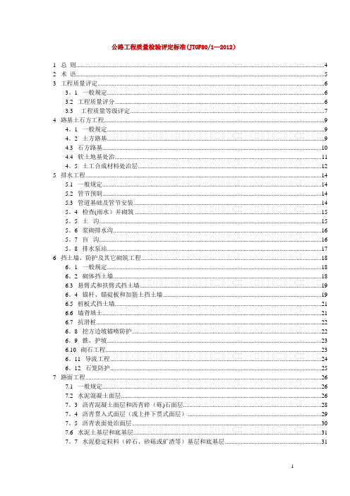 公路工程质量检验评定标准(JTGF801-2012)