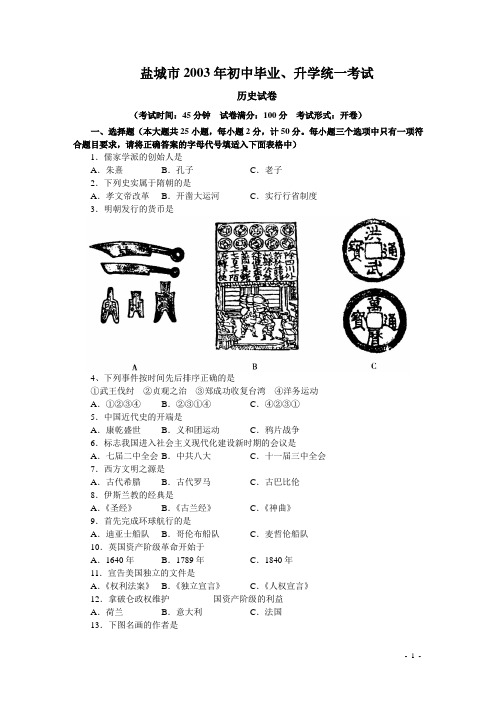 盐城市2003年初中毕业 中考试题