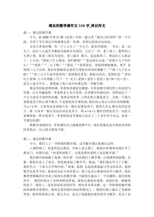 难忘的数学课作文550字_周记作文