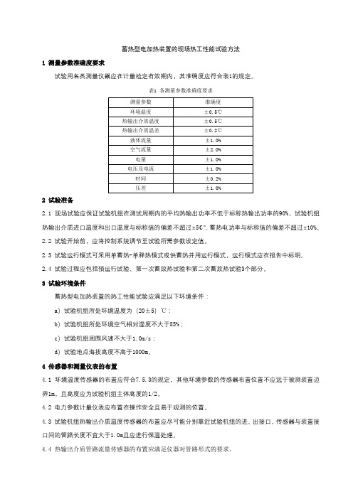 蓄热型电加热装置的现场热工性能试验方法