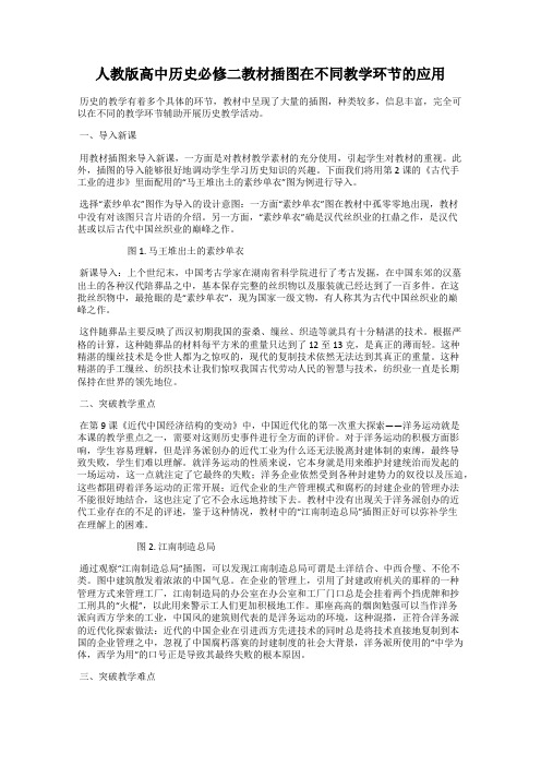 人教版高中历史必修二教材插图在不同教学环节的应用