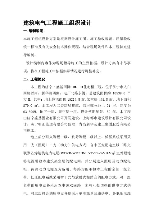 建筑电气施工组织设计方案方案123#楼