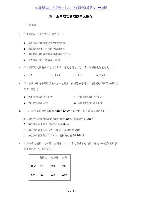 苏科版九年级下册第十五章电功和电热单元练习