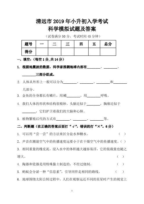 清远市2019年小升初入学考试科学模拟试题及答案