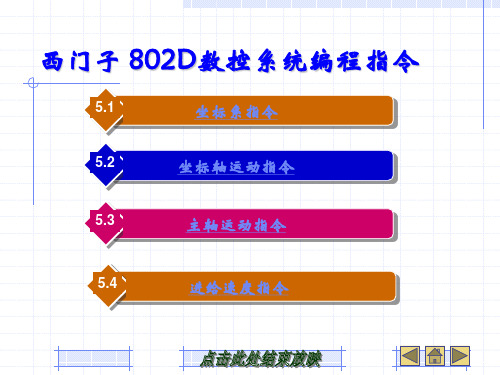 西门子 802D数控系统编程指令统