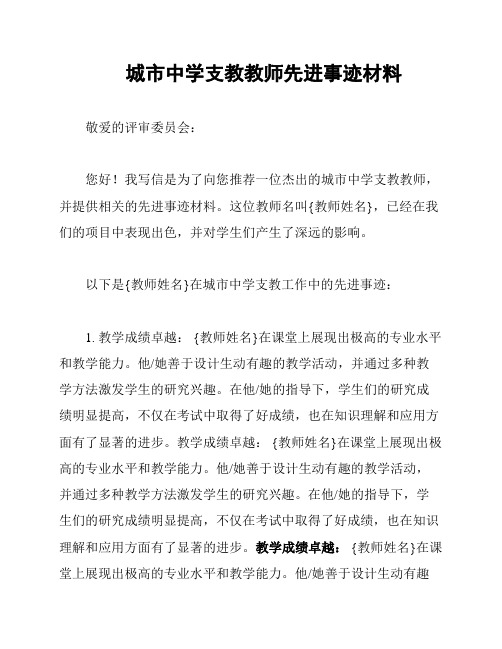 城市中学支教教师先进事迹材料