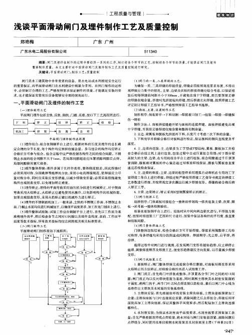 浅谈平面滑动闸门及埋件制作工艺及质量控制