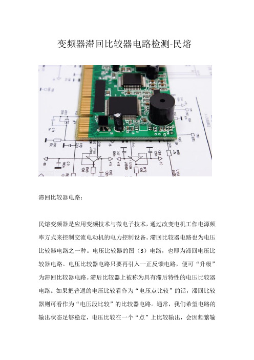 变频器滞回比较器电路检测详解-民熔