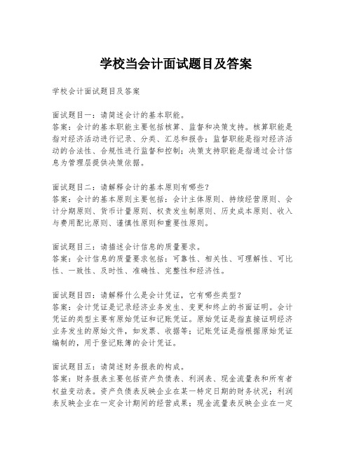 学校当会计面试题目及答案