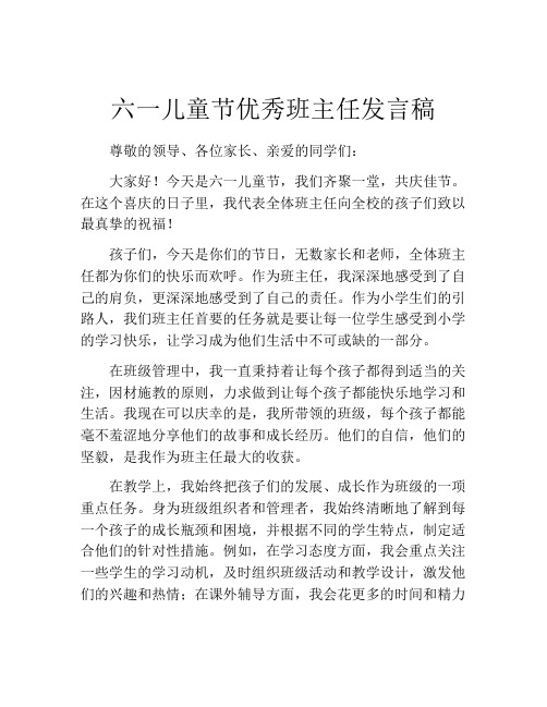 六一儿童节优秀班主任发言稿