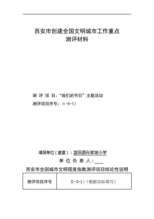 西安市创建全国文明城市工作重点  测评材料