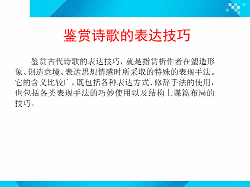 古代诗歌鉴赏 鉴赏诗歌的表达技巧