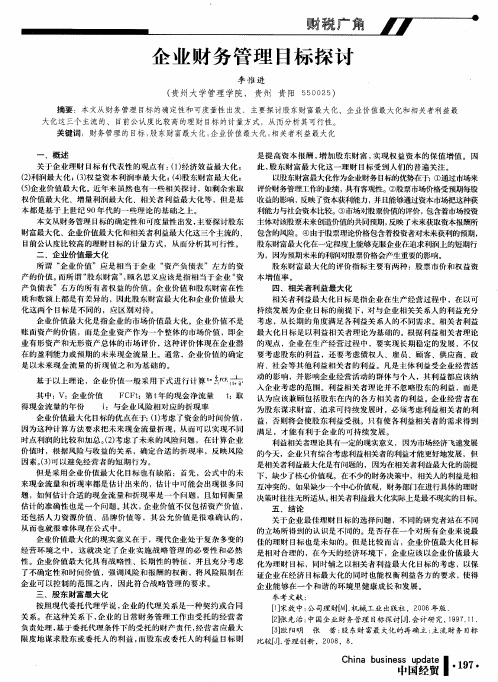 企业财务管理目标探讨