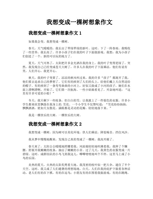 我想变成一棵树想象作文