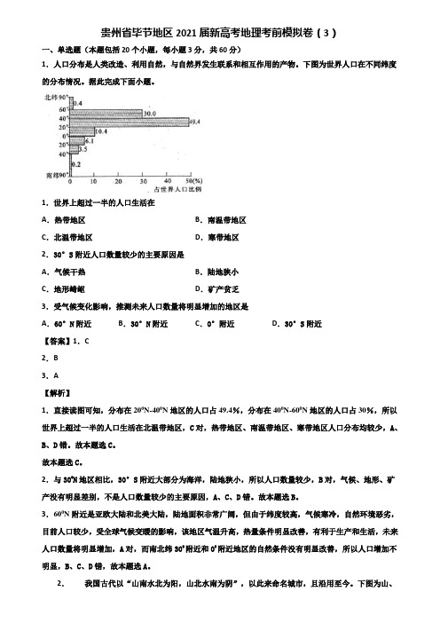 贵州省毕节地区2021届新高考地理考前模拟卷(3)含解析