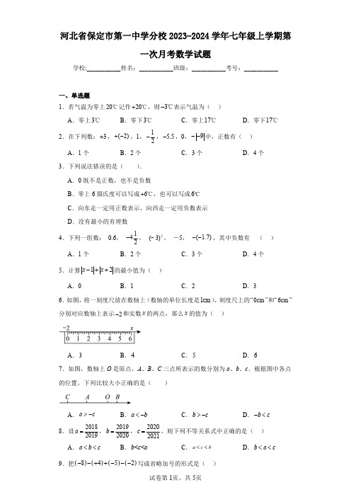 河北省保定市第一中学分校2023-2024学年七年级上学期第一次月考数学试题