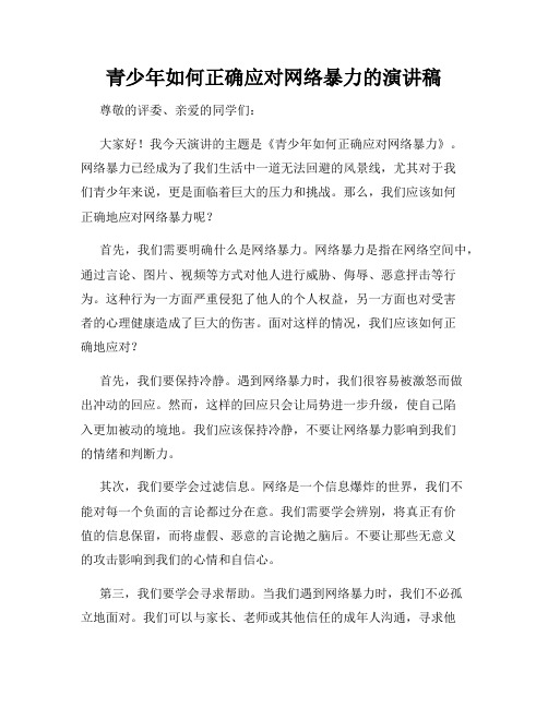 青少年如何正确应对网络暴力的演讲稿