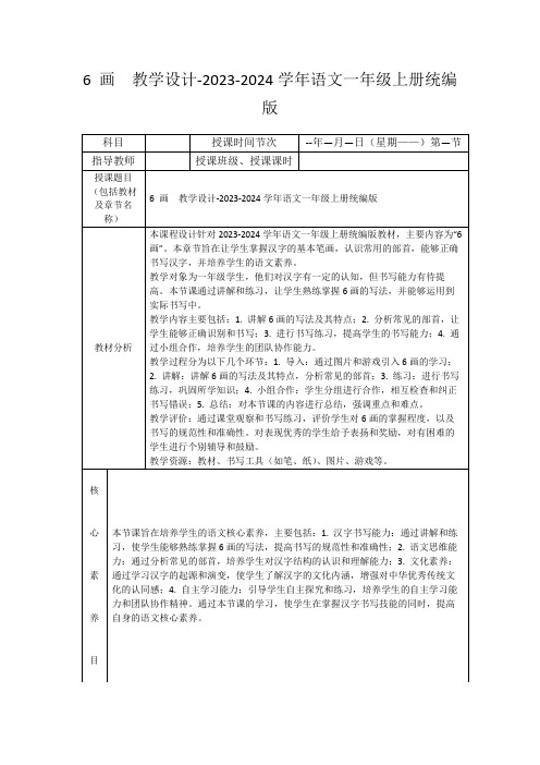 6画教学设计-2023-2024学年语文一年级上册统编版