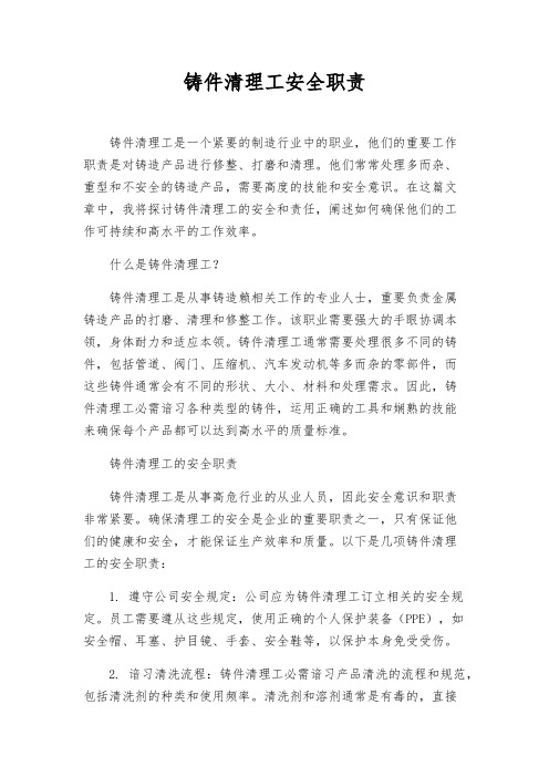 铸件清理工安全职责