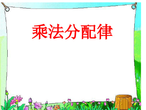 苏教版四年级下册数学课件 -《6、乘法分配律》 (共15张PPT)