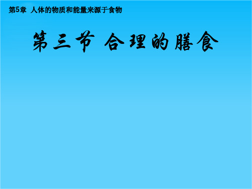 江苏省七年级生物上册 3.5.3 合理的膳食优质课评比课件 (新版)苏科版