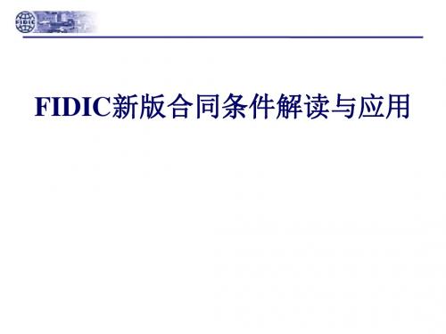 【法律资料】FIDIC新版合同条件解读与应用ppt模版课件资料