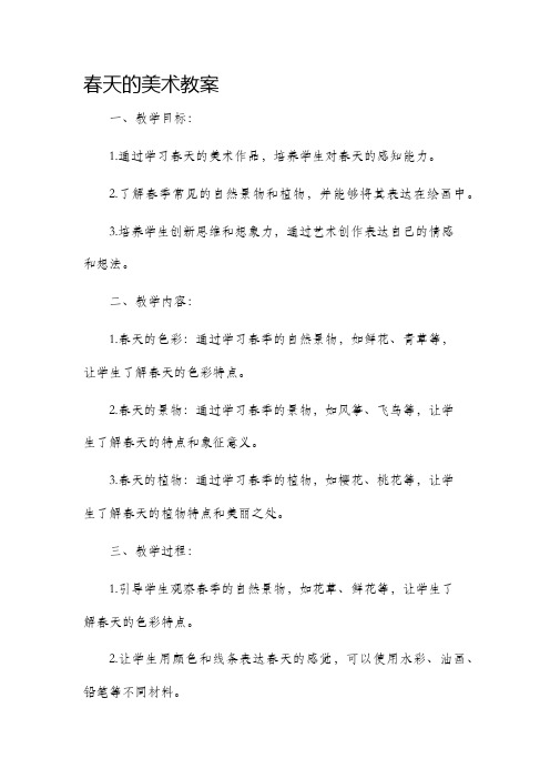 春天的美术市公开课获奖教案省名师优质课赛课一等奖教案