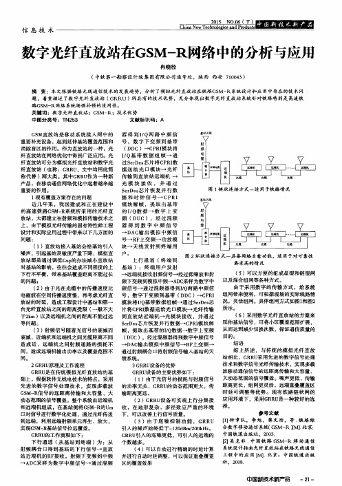 数字光纤直放站在GSM-R网络中的分析与应用