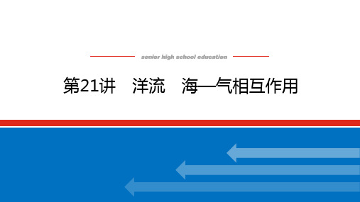 高考地理二轮复习课件湘教版第21讲洋流海—气相互作用