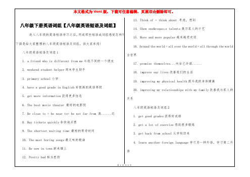 八年级下册英语词组【八年级英语短语及词组】