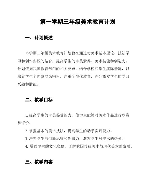 第一学期三年级美术教育计划