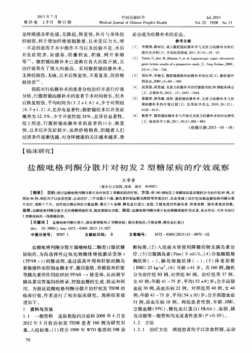 盐酸吡格列酮分散片对初发2型糖尿病的疗效观察