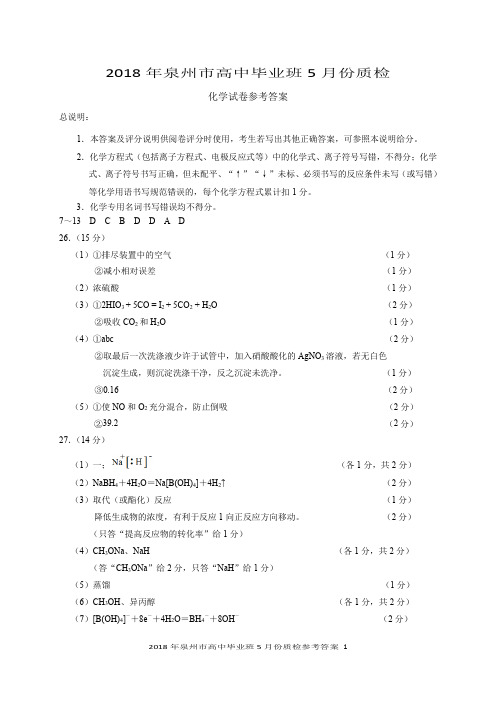 福建省泉州市2018届高三下学期第二次(5月)质量检查化学答案