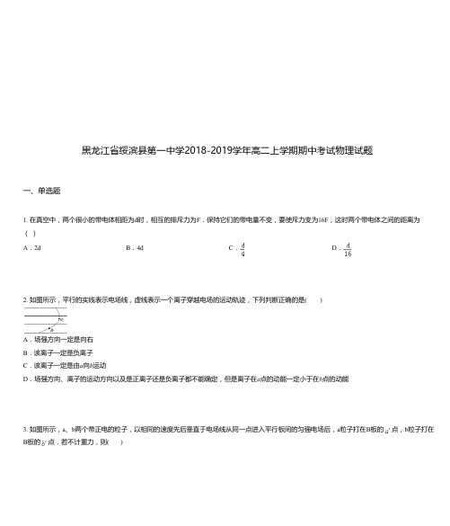 黑龙江省绥滨县第一中学2018-2019学年高二上学期期中考试物理试题