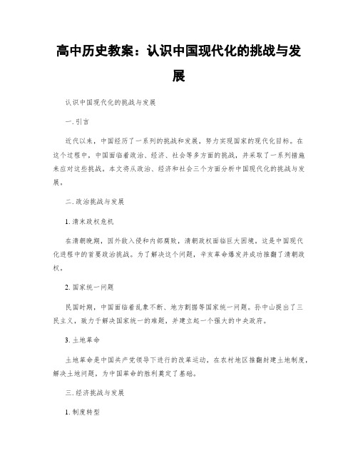 高中历史教案：认识中国现代化的挑战与发展