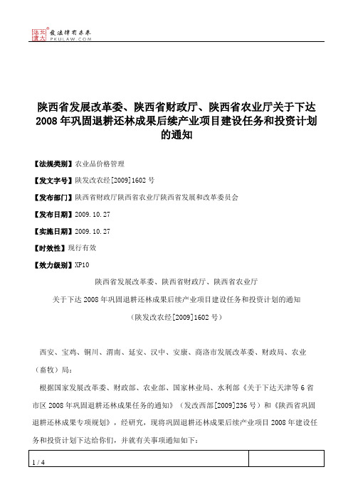 陕西省发展改革委、陕西省财政厅、陕西省农业厅关于下达2008年巩