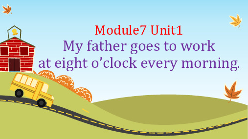 五年级下英语公开课课件Module7Unit1-My-father-goes-to-work-at-