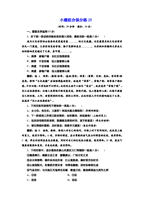 高考语文二轮复习江苏专版练习：小题组合保分练25 Word版含解析.doc