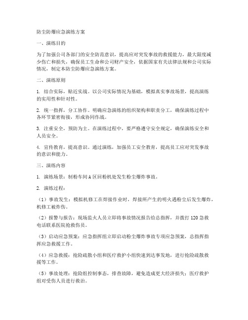 防尘防爆应急演练方案